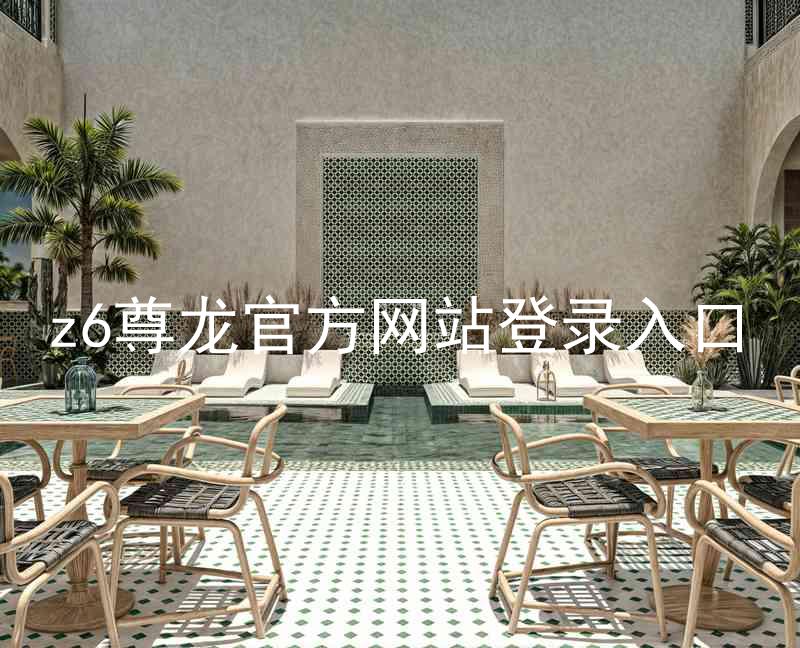 z6尊龙官方网站登录入口