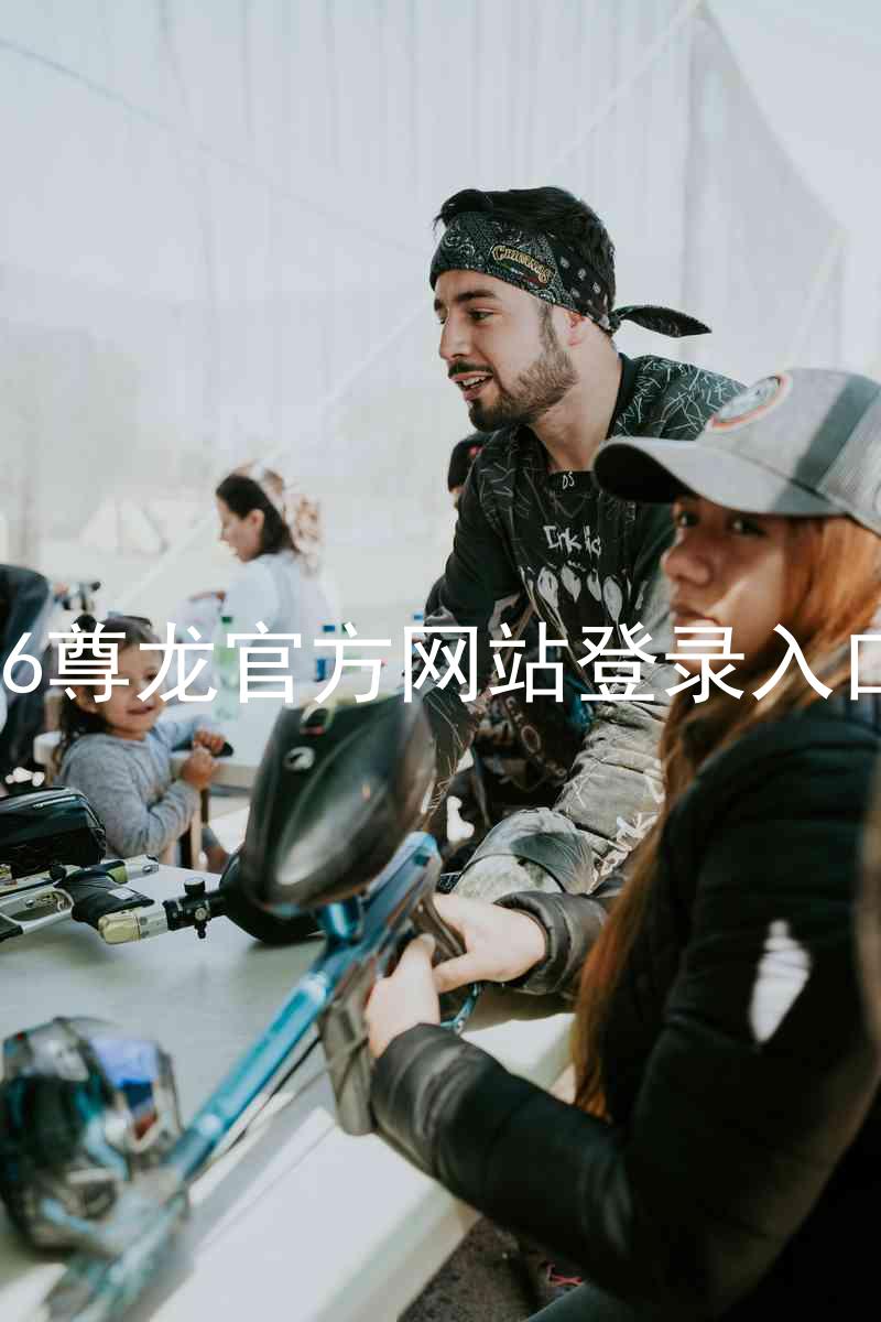 z6尊龙官方网站登录入口