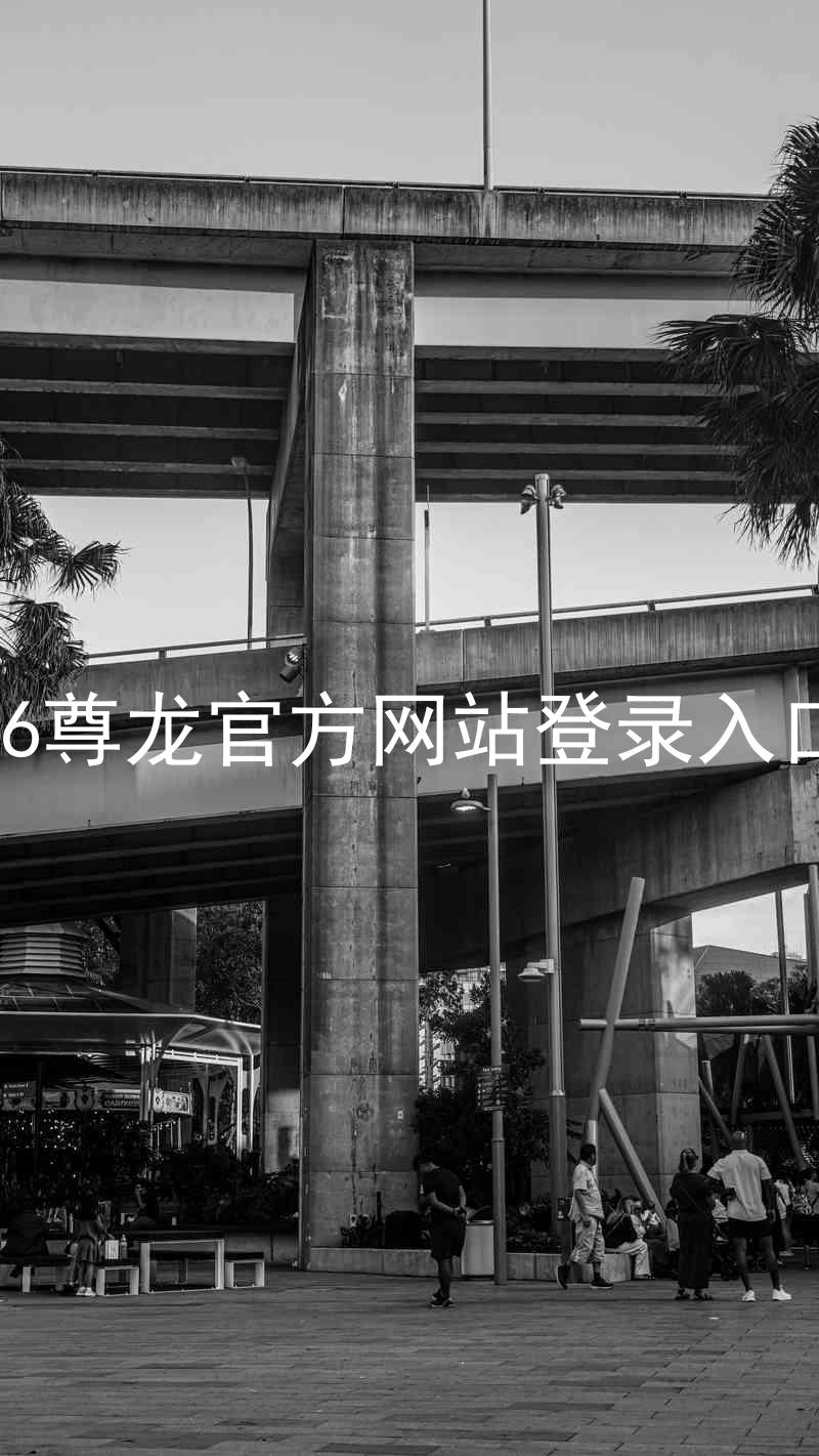 z6尊龙官方网站登录入口