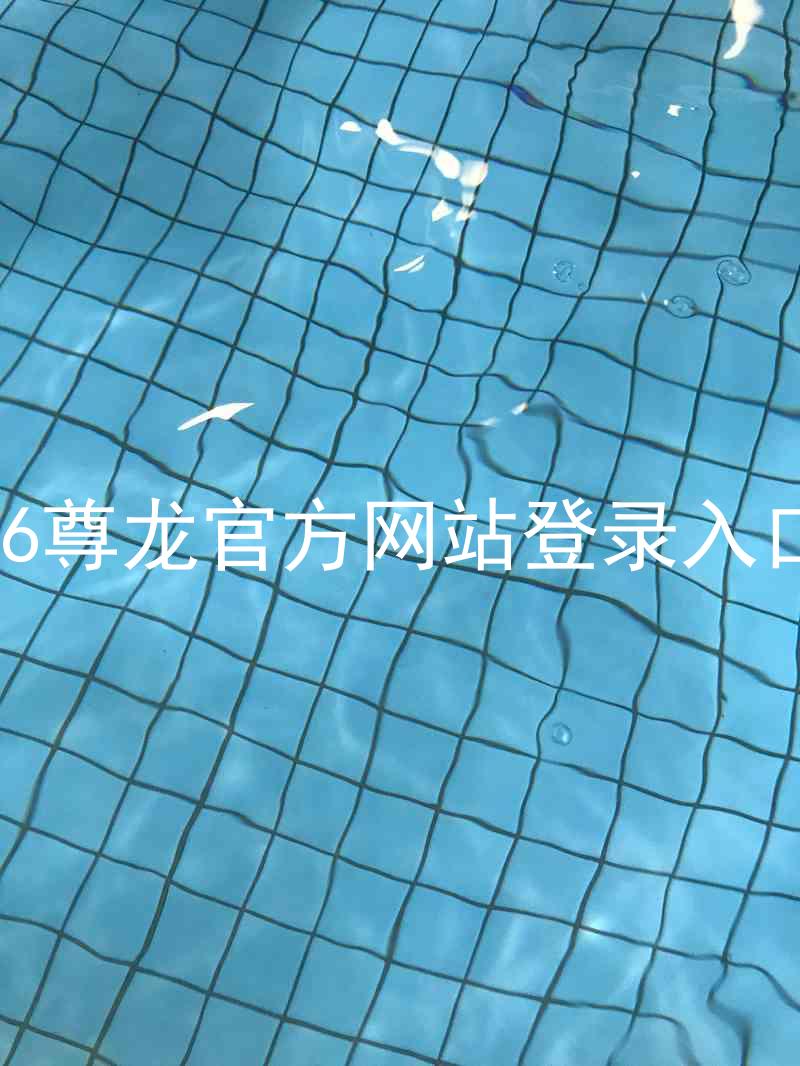 z6尊龙官方网站登录入口