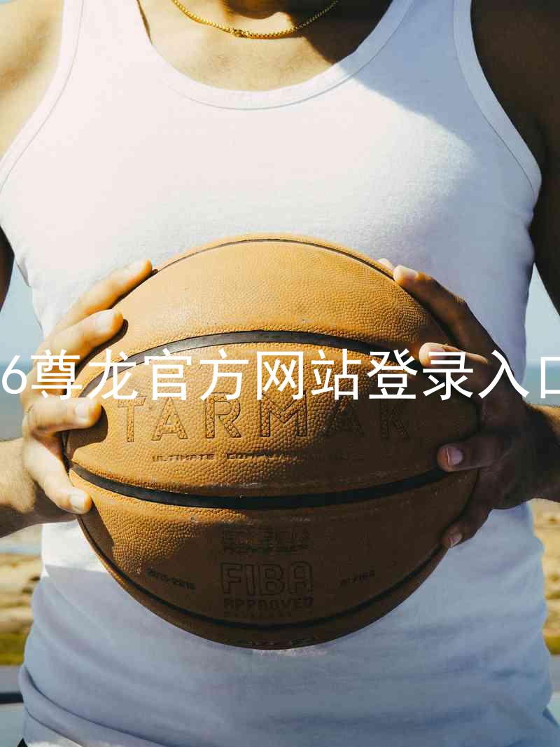 z6尊龙官方网站登录入口